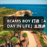 BEAMS BOY 打造「A DAY IN LIFE」主题造型特辑（图2）