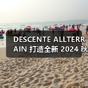 DESCENTE ALLTERRAIN 打造全新 2024 秋冬造型特辑(图3) DESCENTE ALLTERRAIN 打造全新 2024 秋冬造型特辑(图3)
