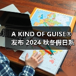 A KIND OF GUISE® 发布 2024 秋冬假日系列(图2) A KIND OF GUISE® 发布 2024 秋冬假日系列(图2)