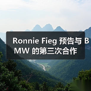 Ronnie Fieg 预告与 BMW 的第三次合作（图3）