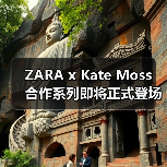 ZARA x Kate Moss 合作系列即将正式登场（图1）