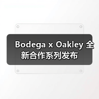 Bodega x Oakley 全新合作系列发布（图1）