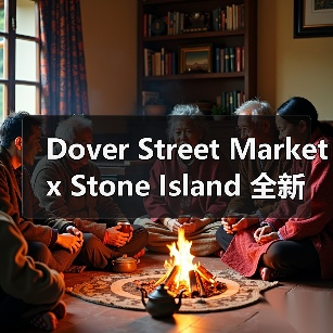 Dover Street Market x Stone Island 全新合作系列登场（图2）