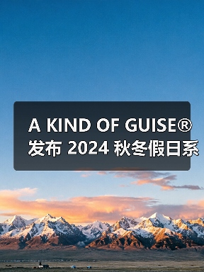 A KIND OF GUISE® 发布 2024 秋冬假日系列(图3) A KIND OF GUISE® 发布 2024 秋冬假日系列(图3)