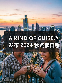 A KIND OF GUISE® 发布 2024 秋冬假日系列(图4) A KIND OF GUISE® 发布 2024 秋冬假日系列(图4)