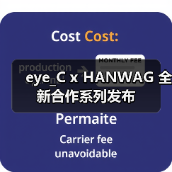 eye_C x HANWAG 全新合作系列发布（图3）