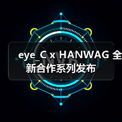 eye_C x HANWAG 全新合作系列发布（图2）