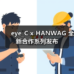 eye_C x HANWAG 全新合作系列发布（图4）
