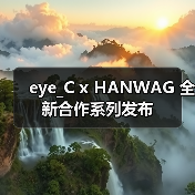 eye_C x HANWAG 全新合作系列发布（图1）