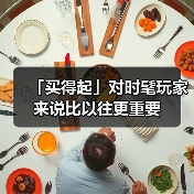「买得起」对时髦玩家来说比以往更重要（图1）