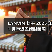 LANVIN 将于 2025 年 1 月重返巴黎时装周(图1) LANVIN 将于 2025 年 1 月重返巴黎时装周(图1)
