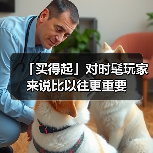 「买得起」对时髦玩家来说比以往更重要（图4）