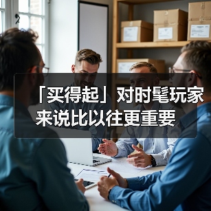 「买得起」对时髦玩家来说比以往更重要（图2）