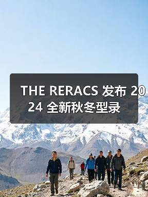 THE RERACS 发布 2024 全新秋冬型录(图3) THE RERACS 发布 2024 全新秋冬型录(图3)