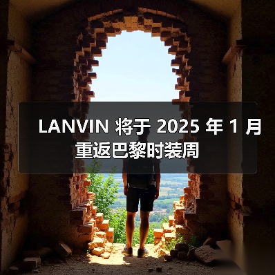 LANVIN 将于 2025 年 1 月重返巴黎时装周(图4) LANVIN 将于 2025 年 1 月重返巴黎时装周(图4)