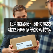 【深度揭秘:如何高效建立闭环系统实现持续优化】(图4) 【深度揭秘:如何高效建立闭环系统实现持续优化】(图4)
