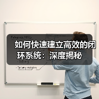如何快速建立高效的闭环系统：深度揭秘（图1）