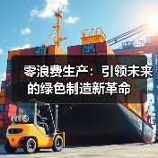 零浪费生产:引领未来的绿色制造新革命(图3) 零浪费生产:引领未来的绿色制造新革命(图3)