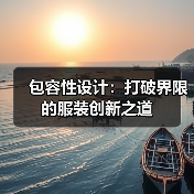包容性设计：打破界限的服装创新之道（图1）