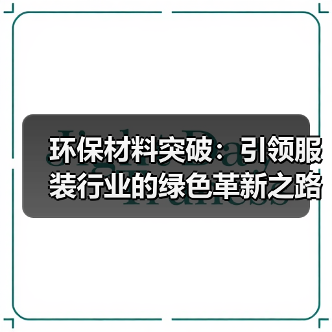 环保材料突破：引领服装行业的绿色革新之路