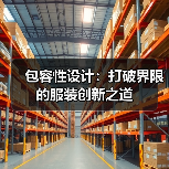 包容性设计：打破界限的服装创新之道（图2）