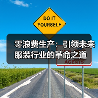 零浪费生产：引领未来服装行业的革命之道（图3）