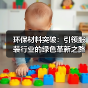 环保材料突破:引领服装行业的绿色革新之路(图2) 环保材料突破:引领服装行业的绿色革新之路(图2)