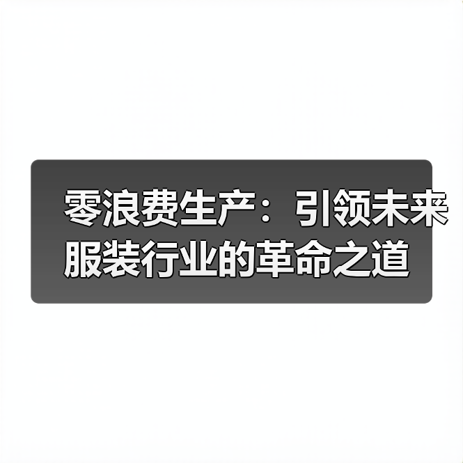 零浪费生产：引领未来服装行业的革命之道（图1）