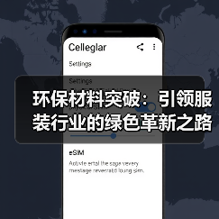 环保材料突破:引领服装行业的绿色革新之路(图4) 环保材料突破:引领服装行业的绿色革新之路(图4)