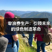 零浪费生产:引领未来的绿色制造革命(图2) 零浪费生产:引领未来的绿色制造革命(图2)