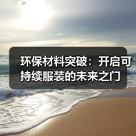 环保材料突破：开启可持续服装的未来之门（图3）