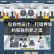 包容性设计：打破界限的服装创新之道（图3）