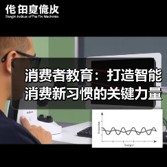 消费者教育：打造智能消费新习惯的关键力量（图4）