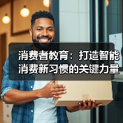 消费者教育：打造智能消费新习惯的关键力量（图1）