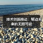 技术创新推动：驱动未来的无限可能（图2）