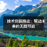 技术创新推动：驱动未来的无限可能（图4）
