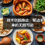 技术创新推动：驱动未来的无限可能（图3）