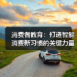 消费者教育：打造智能消费新习惯的关键力量（图3）