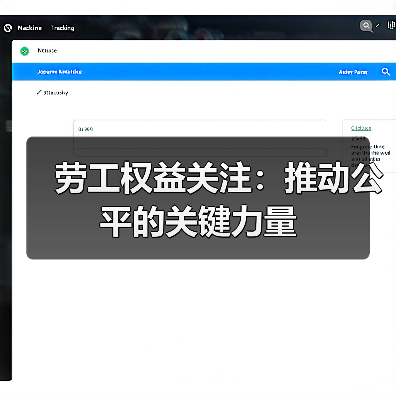 劳工权益关注：推动公平的关键力量（图1）