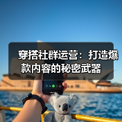 穿搭社群运营：打造爆款内容的秘密武器（图3）