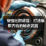 穿搭社群运营：打造爆款内容的秘密武器（图2）