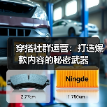 穿搭社群运营：打造爆款内容的秘密武器（图4）