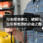 行业标准建立：破解行业发展难题的必由之路（图4）