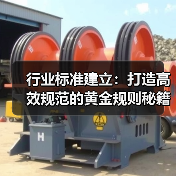 行业标准建立：打造高效规范的黄金规则秘籍（图4）