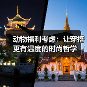 动物福利考虑：让穿搭更有温度的时尚哲学（图1）