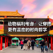 动物福利考虑：让穿搭更有温度的时尚哲学（图4）