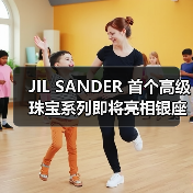 JIL SANDER 首个高级珠宝系列即将亮相银座旗舰店(图3) JIL SANDER 首个高级珠宝系列即将亮相银座旗舰店(图3)