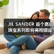 JIL SANDER 首个高级珠宝系列即将亮相银座旗舰店(图2) JIL SANDER 首个高级珠宝系列即将亮相银座旗舰店(图2)