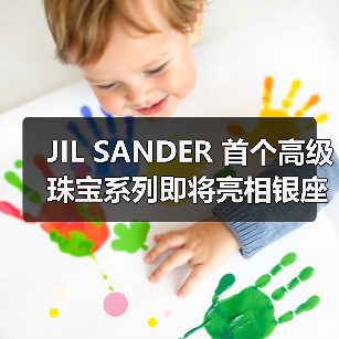 JIL SANDER 首个高级珠宝系列即将亮相银座旗舰店(图4) JIL SANDER 首个高级珠宝系列即将亮相银座旗舰店(图4)