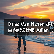 Dries Van Noten 或将由内部设计师 Julian Klausner 接任创意工作(图2) Dries Van Noten 或将由内部设计师 Julian Klausner 接任创意工作(图2)